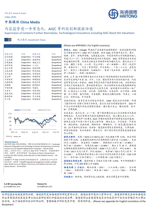 中国媒体行业：内容监管进一步常态化AIGC等科技创新提振估值-230303（16页）