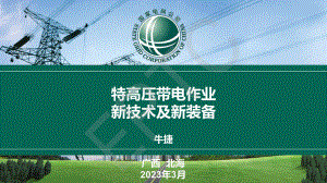 牛捷-特高压带电作业新技术及新装备