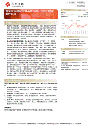 通信行业深度报告：数字中国建设关键基础设施“算力网络”时代来临-230303（22页）