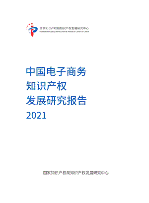 国家知识产权局：中国电子商务知识产权发展研究报告（2021）（42页）