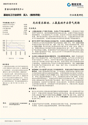 基础化工行业深度研究：光伏需求驱动三氯氢硅开启景气周期-220601（19页）