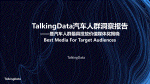TalkingData：2019汽车人群洞察报告(23页)