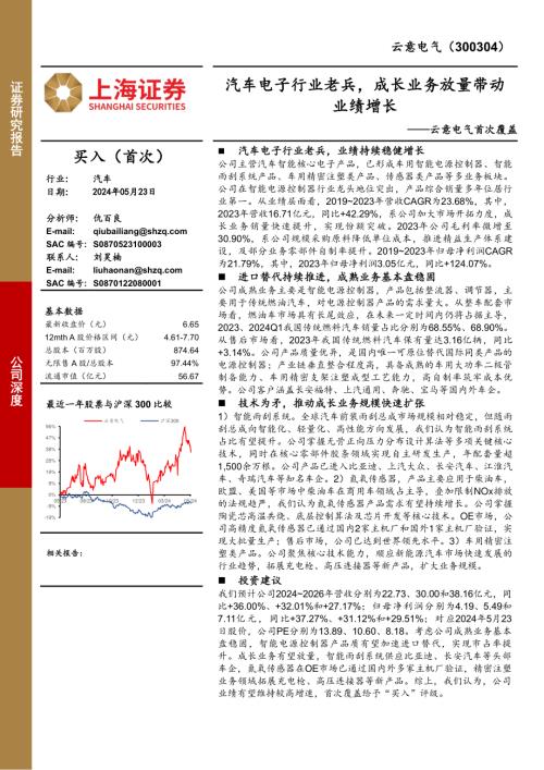 云意电气-公司首次覆盖报告：汽车电子行业老兵成长业务放量带动业绩增长-240523（24页）