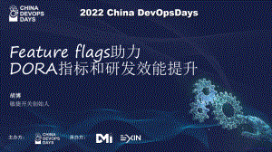 DOD大会：Feature flags助力 DORA指标和研发效能提升--胡博