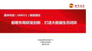 星环科技：前瞻布局研发创新打造大数据生态闭环-221024（37页）