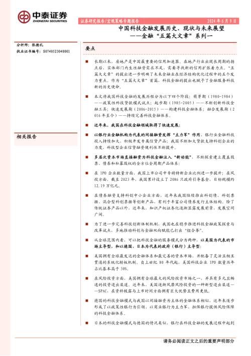 金融“五篇大文章”系列一：中国科技金融发展历史、现状与未来展望-240609（22页）