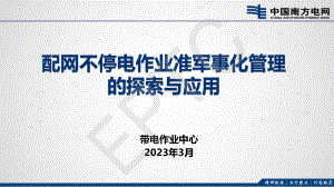 卢昱磊-配网不停电作业准军事化管理的探索与应用