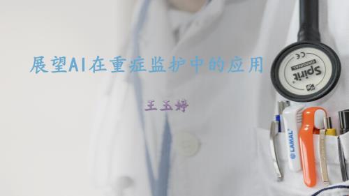 4-28-5王玉婷-展望AI在重症监护中的应用