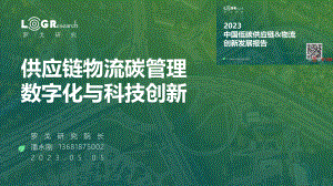 罗戈研究：供应链物流碳管理数字化与科技创新（2023）（14页）