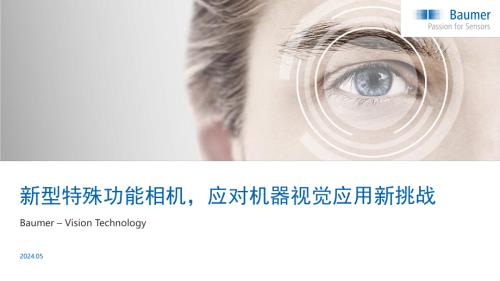 新型特殊功能相机应对机器视觉应用新挑战——堡盟电子(上海)有限公司陈田先生