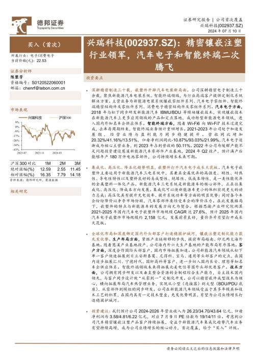 兴瑞科技-公司研究报告-精密镶嵌注塑行业领军汽车电子和智能终端二次腾飞-240710（29页）