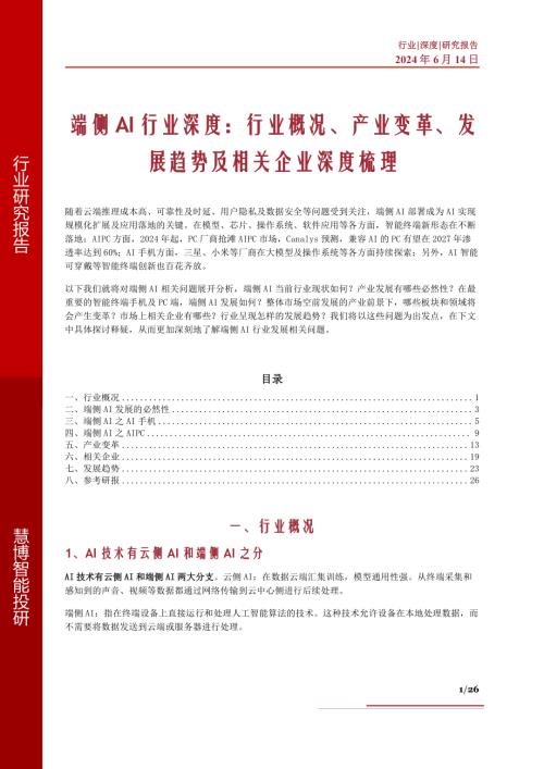 端侧AI行业深度：行业概况、产业变革、发展趋势及相关企业深度梳理-240614（26页）