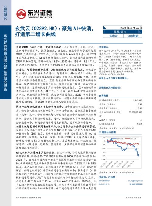 玄武云-港股公司研究报告-聚焦AI+快消打造第二增长曲线-240426（16页）