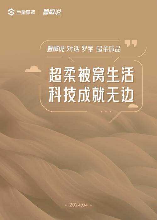 巨量算数:2024【算数说】对话罗莱超柔床品-超柔被窝生活科技成就无边报告(30页)