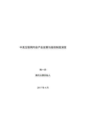 腾讯：2017中美互联网内容产业发展与版权制度演变（58页）