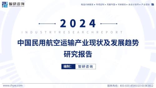 智研咨询:2024年中国民用航空运输产业现状及发展趋势研究报告(简版)(52页)