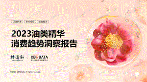林清轩：2023油类精华消费趋势洞察报告（24页）