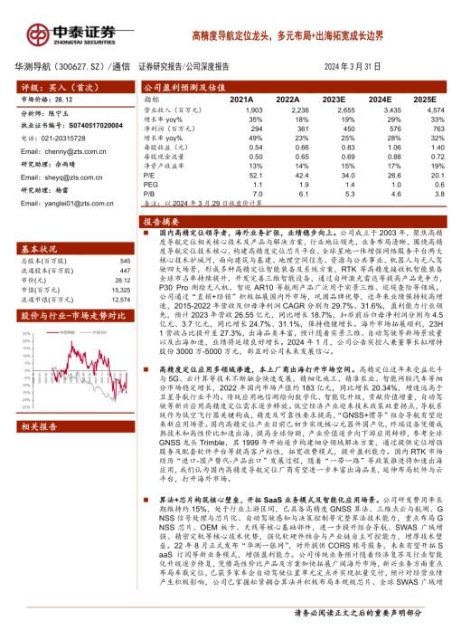 华测导航-公司研究报告-高精度导航定位龙头多元布局+出海拓宽成长边界-240331（50页）