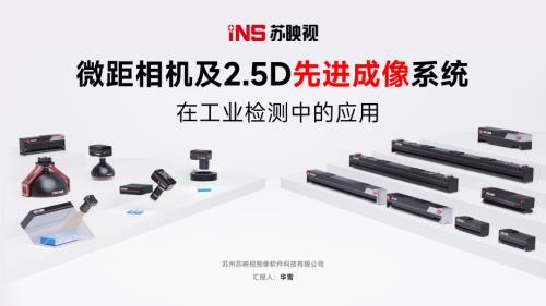 CIS及2.5D产品在工业检测中的应用——苏州苏映视图像软件科技有限公司华雪先生
