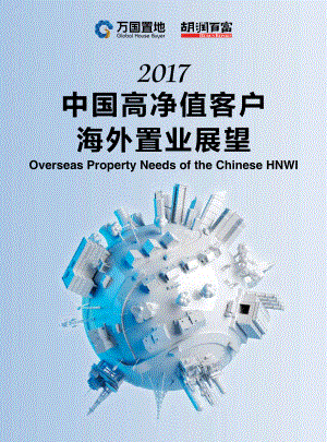 胡润百富&万国置地：2017中国高净值客户海外置业展望（15页）