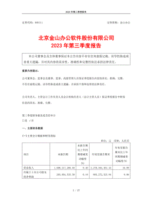 北京金山办公软件股份有限公司2023年第三季度报告（17页）