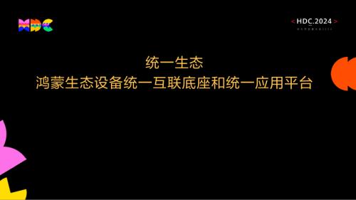 【统一生态】鸿蒙生态设备统一互联底座和统一应用平台part1