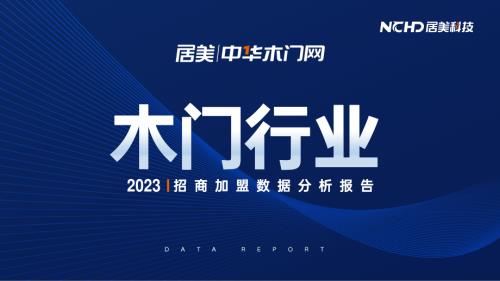 居美科技：2023木门行业招商加盟数据分析报告（65页）