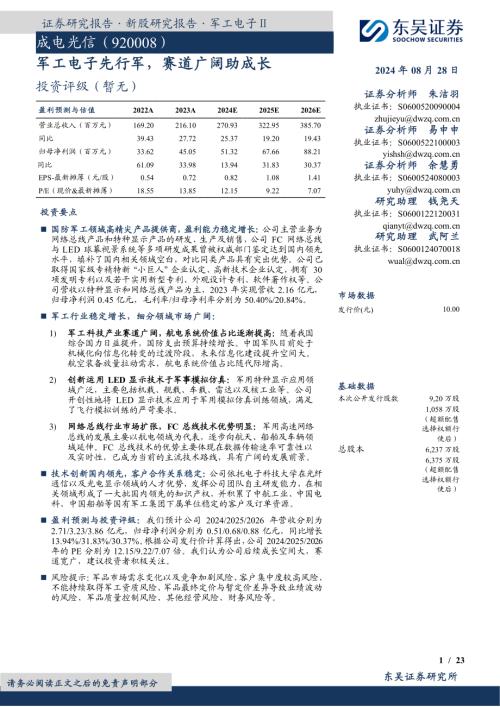 成电光信-公司研究报告-军工电子先行军赛道广阔助成长-240828（23页）