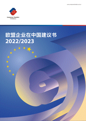 中国欧盟商会：2022-2023欧盟企业在中国建议书（368页）