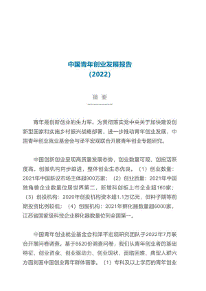 中国青年创业就业基金会&泽平宏观：2022中国青年创业发展报告（69页）
