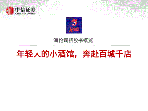 【研报】社会服务行业海伦司招股书概览：年轻人的小酒馆奔赴百城千店-210402（27页）