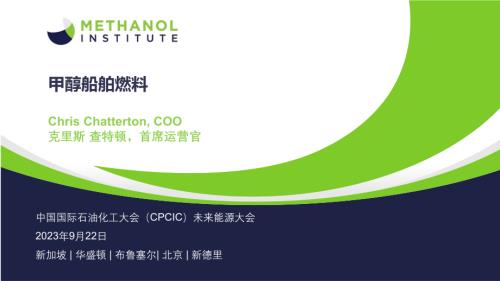 克里斯·查特顿-甲醇船舶燃料_CN