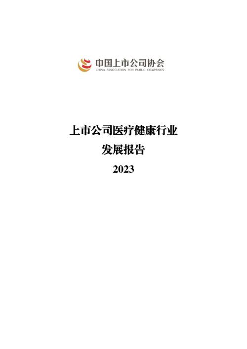 中上协：2023上市公司医疗健康行业发展报告（48页）
