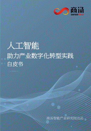 商汤：2022人工智能助力产业数字化转型实践白皮书（27页）