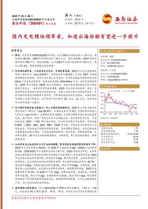 通合科技-公司研究报告-国内充电模块领军者加速出海份额有望进一步提升-240506（17页）