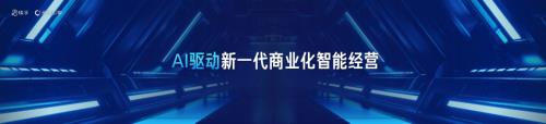 3-AI驱动新一代商业化智能经营