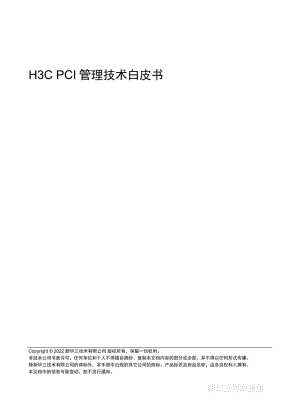 新华三:2022 PCI管理技术白皮书(18页)