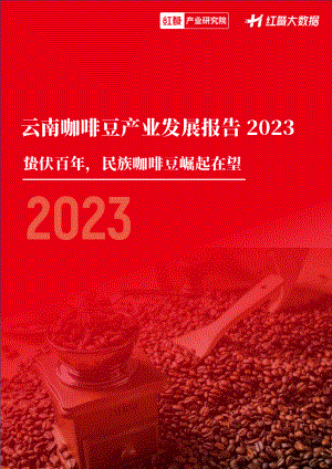 红餐大数据：云南咖啡豆产业发展报告2023（51页）