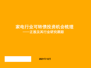 家电行业正股及其行业研究跟踪:家电行业可转债投资机会梳理-211224(37页)