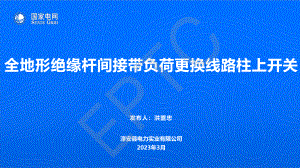 洪盟忠-全地形绝缘杆间接带负荷更换线路柱上开关