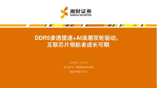 澜起科技-公司研究报告-DDR5渗透提速+AI浪潮双轮驱动互联芯片领航者成长可期-240812（34页）