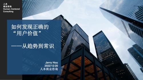 FBIF首届线上论坛饮料场1220-人本-侯景超《如何发现真正的用户价值从趋势与常识》