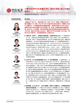 【研报】汽车行业前瞻研究系列报告83：小鹏汽车（XPEV）在美递交IPO将成中国第三家上市造车新势力-20200812[32页]