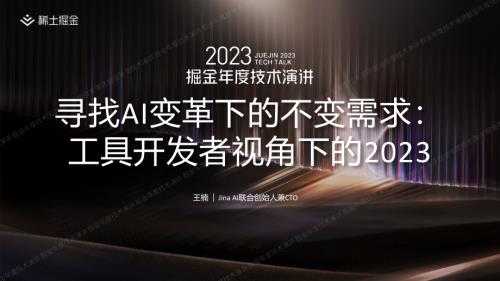 王楠-寻找 AI 变革下的不变需求：工具开发者视角下的 2023-掘金
