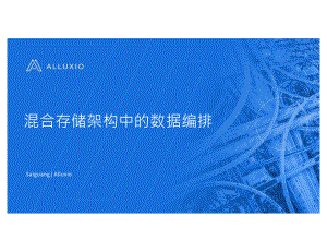 混合存储架构中的数据编排