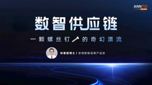 林泰恩-数智供应链：一颗螺丝钉的奇妙漂流