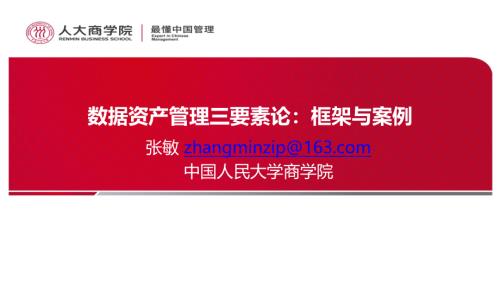 11、张敏-数据资产管理三要素论：框架与案例_20240310143107