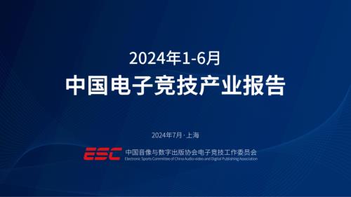 中国音像与数字出版协会：2024年1-6月中国电子竞技产业报告（15页）