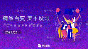 卓尔数科营销洞察：2021年小红书美妆护肤品类行业洞察报告（45页）
