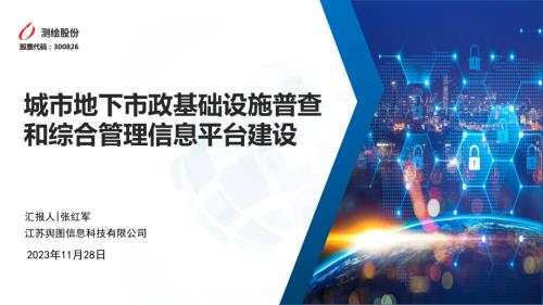 05城市地下市政基础设施普查和综合管理信息平台建设【20231117】